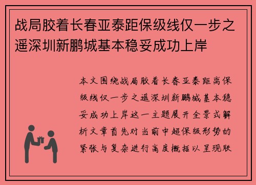 战局胶着长春亚泰距保级线仅一步之遥深圳新鹏城基本稳妥成功上岸