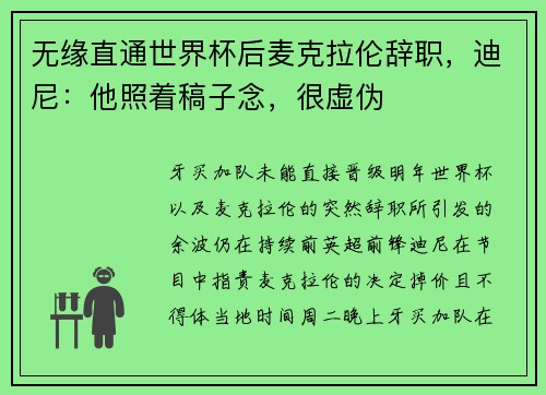 无缘直通世界杯后麦克拉伦辞职，迪尼：他照着稿子念，很虚伪