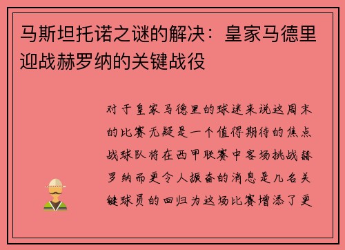 马斯坦托诺之谜的解决：皇家马德里迎战赫罗纳的关键战役