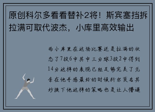 原创科尔多看看替补2将！斯宾塞挡拆拉满可取代波杰，小库里高效输出