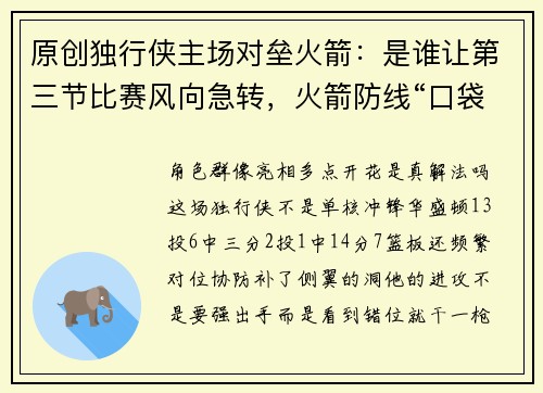 原创独行侠主场对垒火箭：是谁让第三节比赛风向急转，火箭防线“口袋”究竟松在哪里？