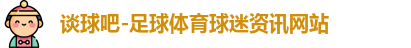 谈球吧